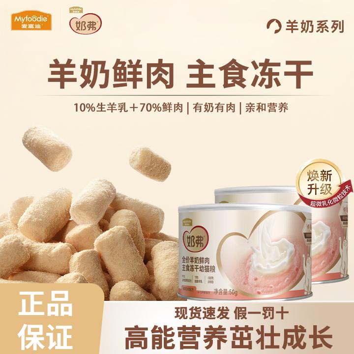 【新品试吃】麦富迪奶弗羊奶冻干棒营养全价主食冻干猫粮成猫幼猫咪