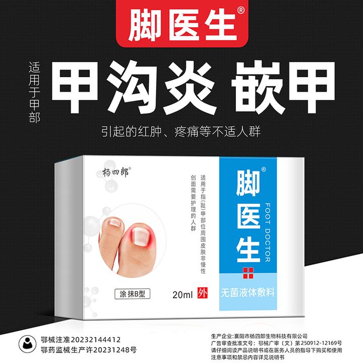 脚医生无菌液体敷料 适用于甲沟炎 嵌甲引起的红肿疼痛等不适人群