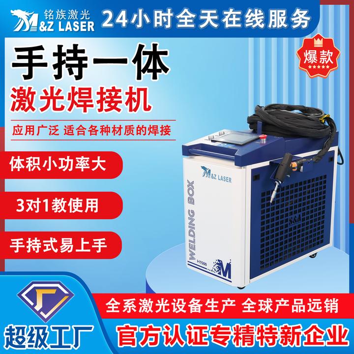 铭族激光手持式激光焊接机不锈钢焊接手持一体激光焊机220V工业款