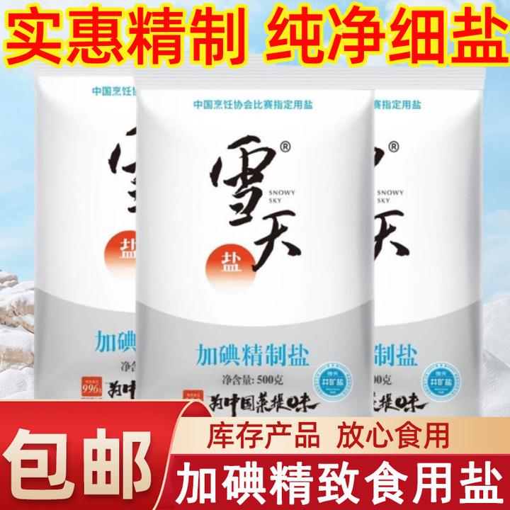雪天食用盐500g加碘精制盐家用商用炒菜炖汤腌制细盐一整件批发价