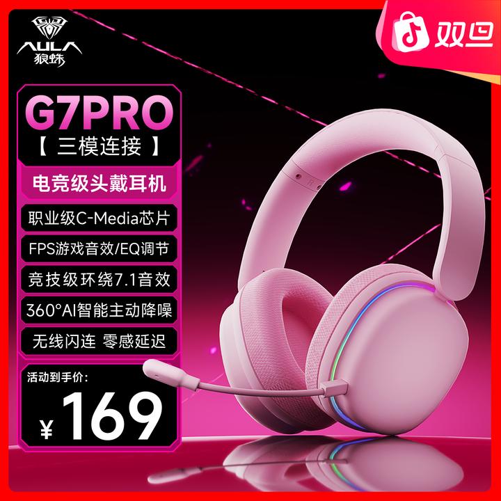 【冠军战队推荐】狼蛛G7Pro三模无线耳机电竞头戴式降噪RGB游戏打瓦