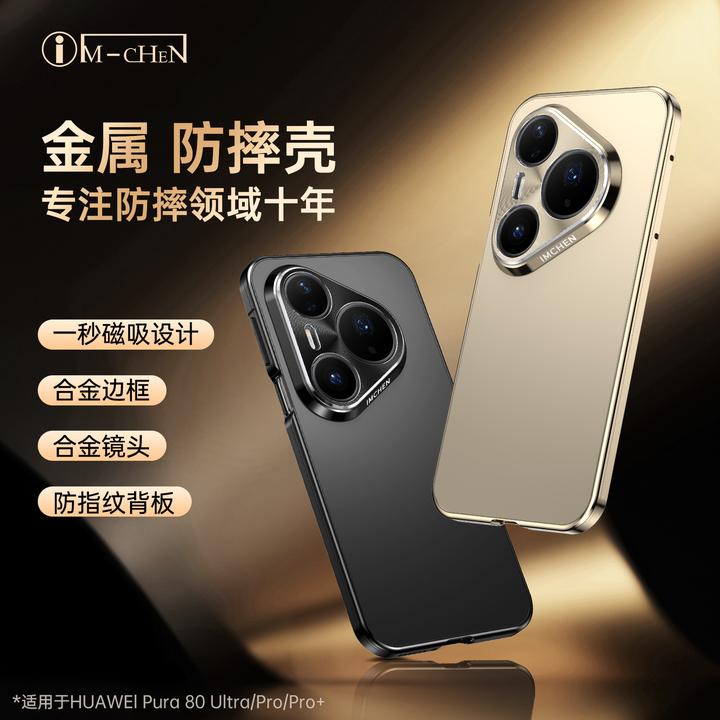 适用华为Pura80pro+手机壳金属防摔壳磁吸合金边框镜头全包保护壳
