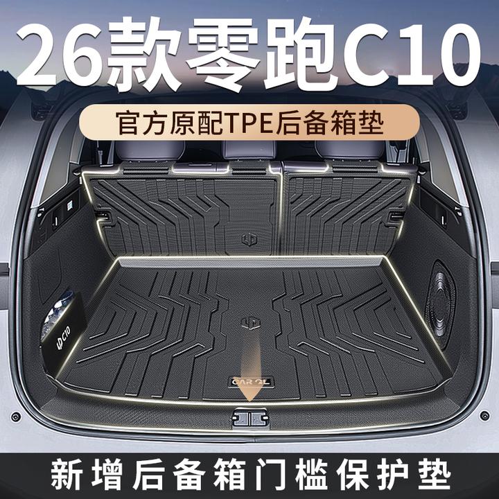 适用2026款26零跑C10专用后备箱垫TPE领跑汽车用品改装配件24尾箱