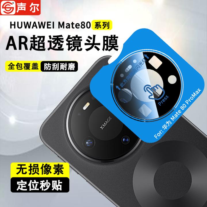 适用华为Mate80/RS镜头保护膜Mate80ProMax高清无损防刮花钢化膜