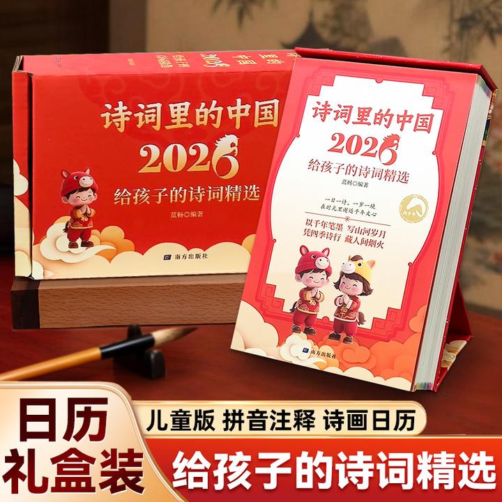 给孩子的诗词精选 2026马年日历