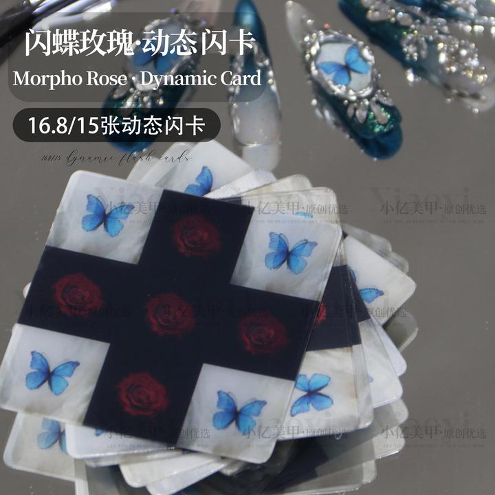 【闪蝶玫瑰·动态闪卡】小亿美甲饰品高品质ins动态卡片指甲装饰