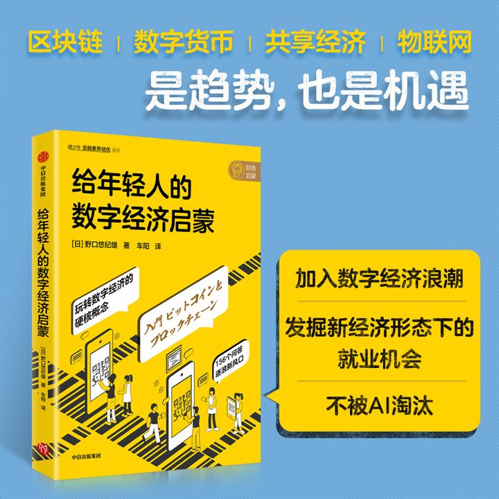 给年轻人的数字经济启蒙 野口悠纪雄著 数字经济/数字货币/区块链