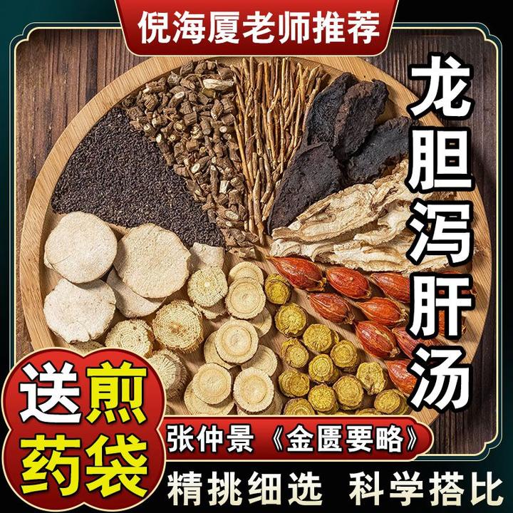 【龙胆泻肝汤】5副490G 倪海厦推荐配方原料草本甄选 姜根茎农产