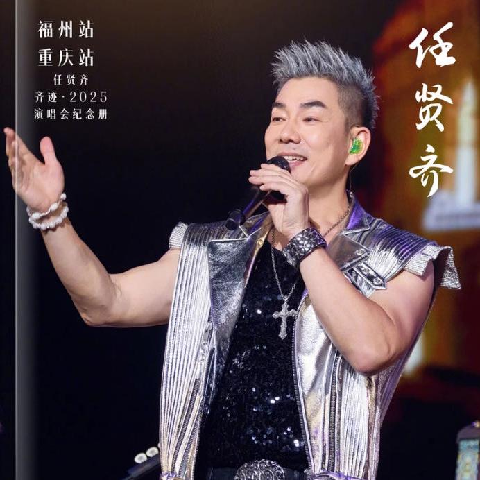 任贤齐北京西安上海杭州东莞福州重庆哈尔滨烟台诸暨贵阳纪念册