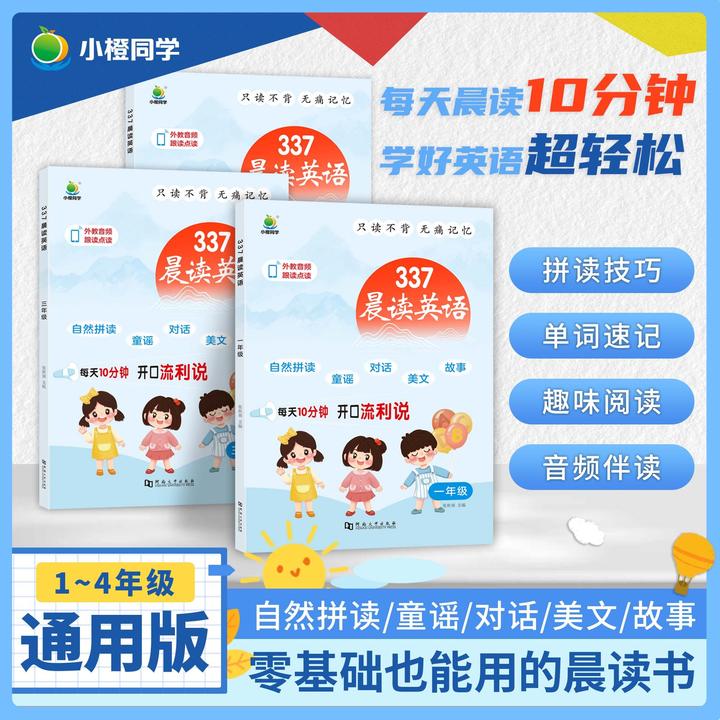 [小橙]337晨读英语小学1-4年级自然拼读口语练习英语跟读阅读积累