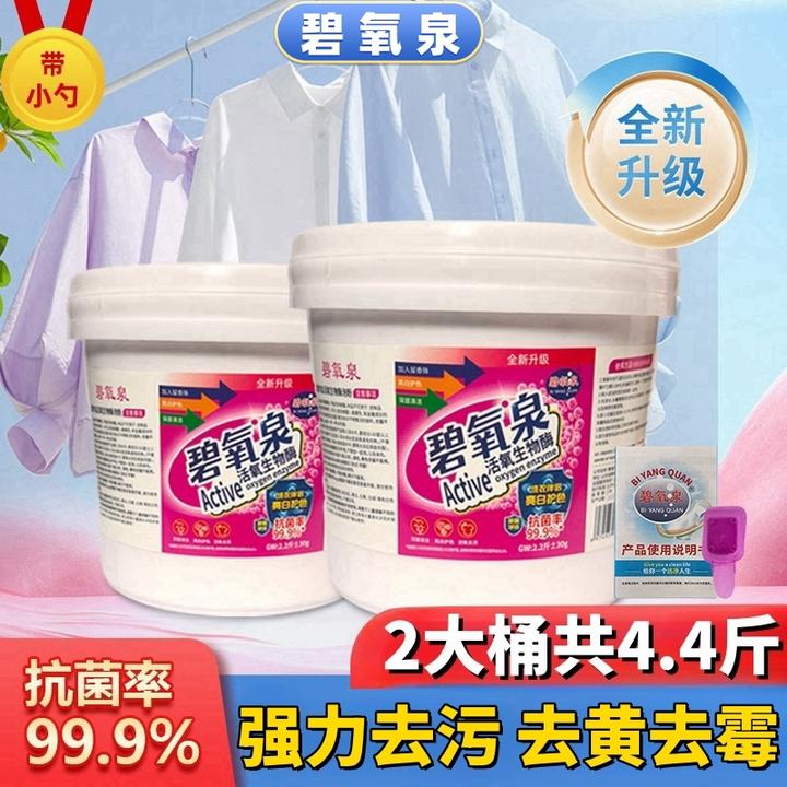 【2大桶】【送运费险】碧氧泉爆炸增白盐【去黄去霉】去污爆炸盐