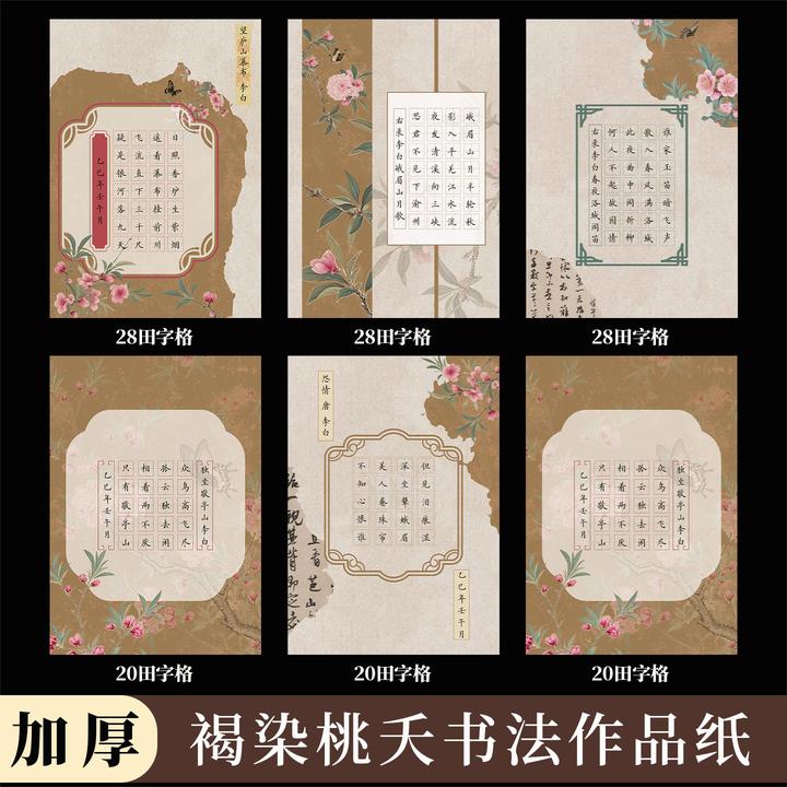 酷的A4硬笔书法作品纸褐染桃夭田字格五言七言古诗专用硬笔书法纸