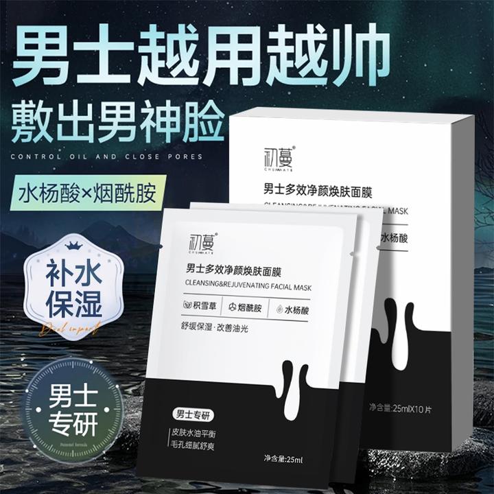 【人民好物】水杨酸男士面膜去黑头收缩毛孔淡化痘印补水保湿美嫩白