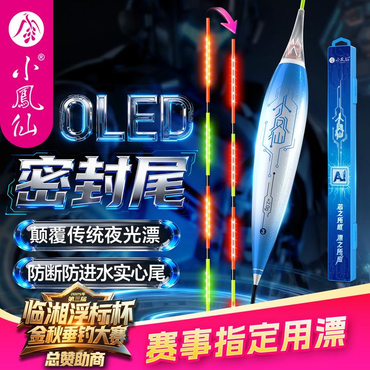 小凤仙AI智能夜光漂OLED密封尾黑坑竞技浮漂电子鱼漂日夜两用变色