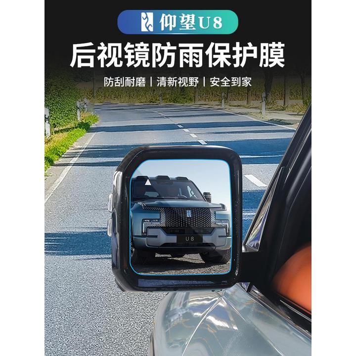 仰望U8专用后视镜防雨膜倒车镜高清防眩光雾透明保护贴膜改装配件