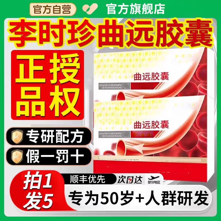 【官方旗舰店】李时珍曲远胶囊华大远康牌成人中老年人祖医正品堂