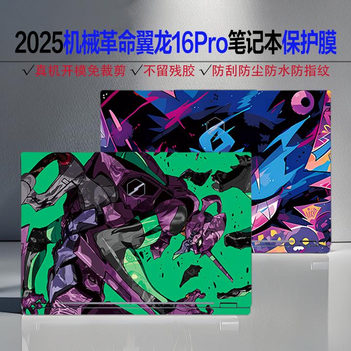 2025机械革命翼龙16Pro图案贴纸16寸翼龙16Pro炫彩图案定制保护膜