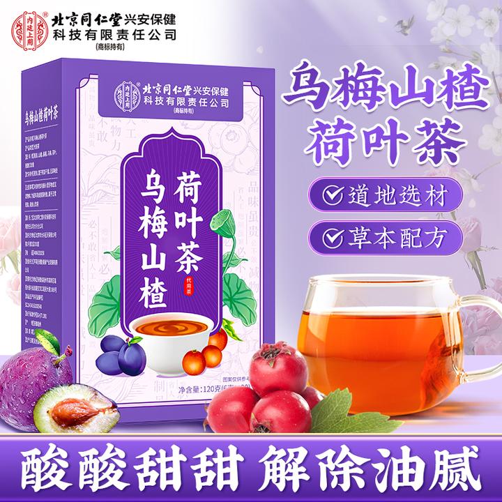 【消消茶】北京同仁堂内廷上用乌梅山楂荷叶茶重油盐常备清爽解腻茶