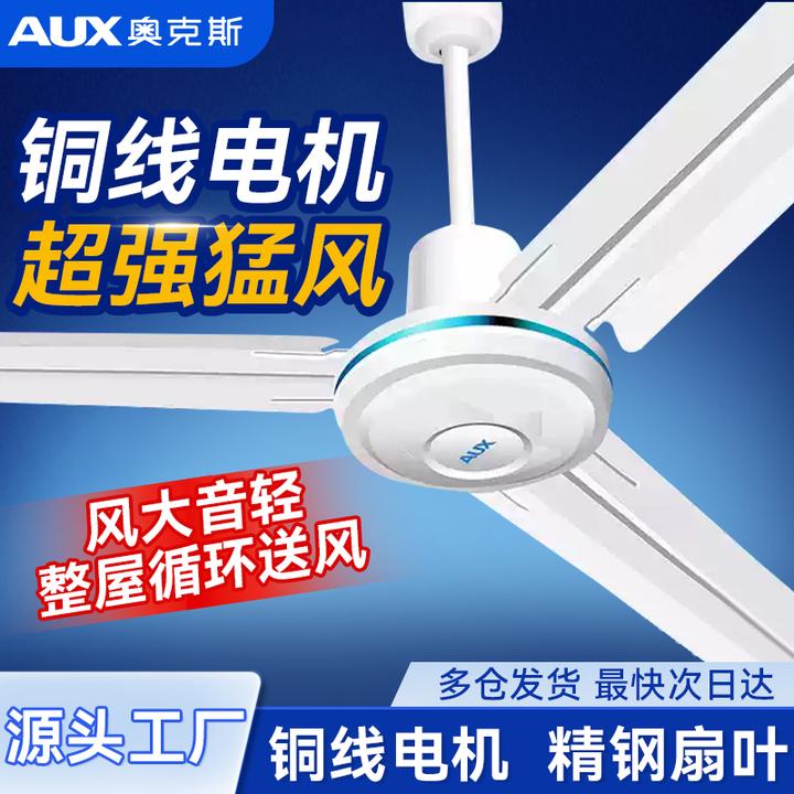AUX/奥克斯吊扇大风力纯铜电机轻音吊式风扇铁叶工业商用餐厅电扇