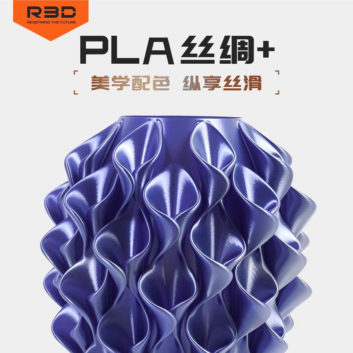 R3D耗材高速PLA丝绸+(silk+)3D打印耗材高光泽无层纹高韧适用拓竹