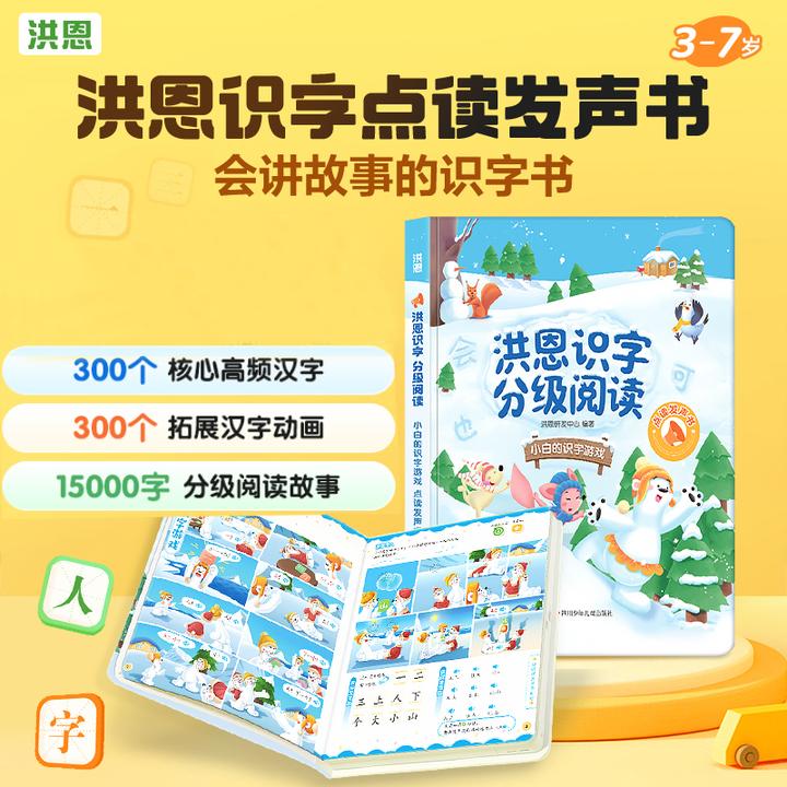 【正版】洪恩识字分级阅读 小白的识字游戏点读发声书 第一辑