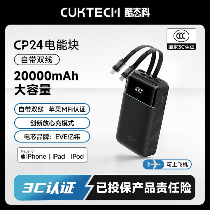 CUKTECH酷态科【3C认证可上飞机】CP24电能块自带双线2W毫安充电宝