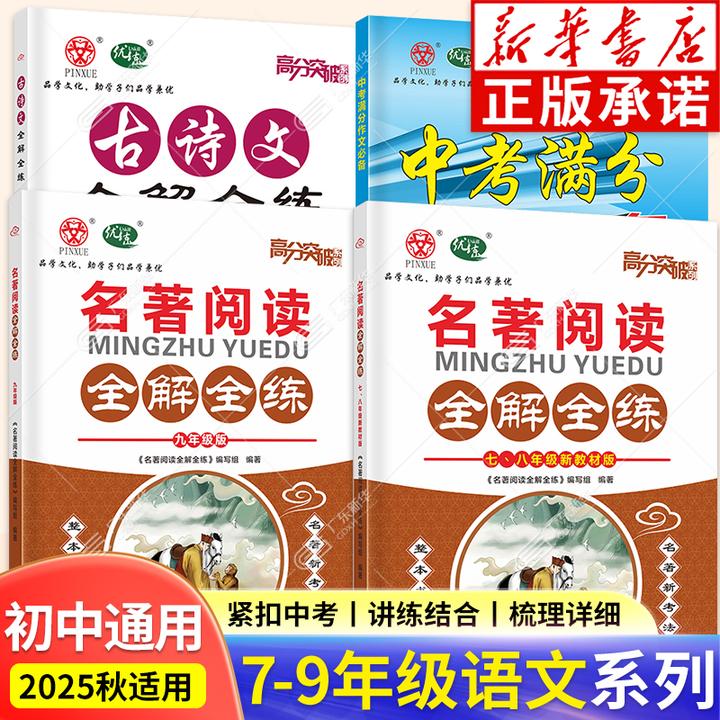 2026适用 高分突破语文系列名著阅读+古诗文+文言文阅读全解全练