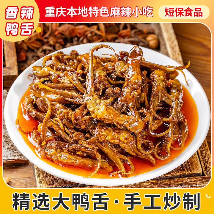 【顺丰包邮】香辣鸭舌开袋即食鸭舌新鲜香味香辣味鲜嫩肉质自然