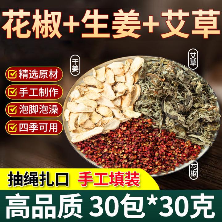 高品质花椒红花生姜艾草泡脚包手工装30包*30g艾叶干姜花椒足浴包