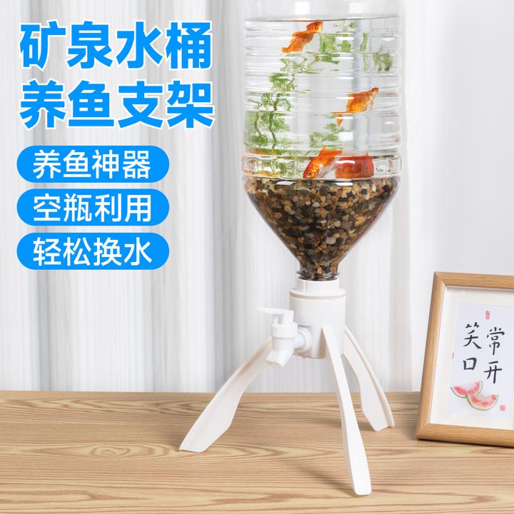 矿泉水三角支架养鱼工具换水自制懒人鱼缸家用简易饮水倒置支架