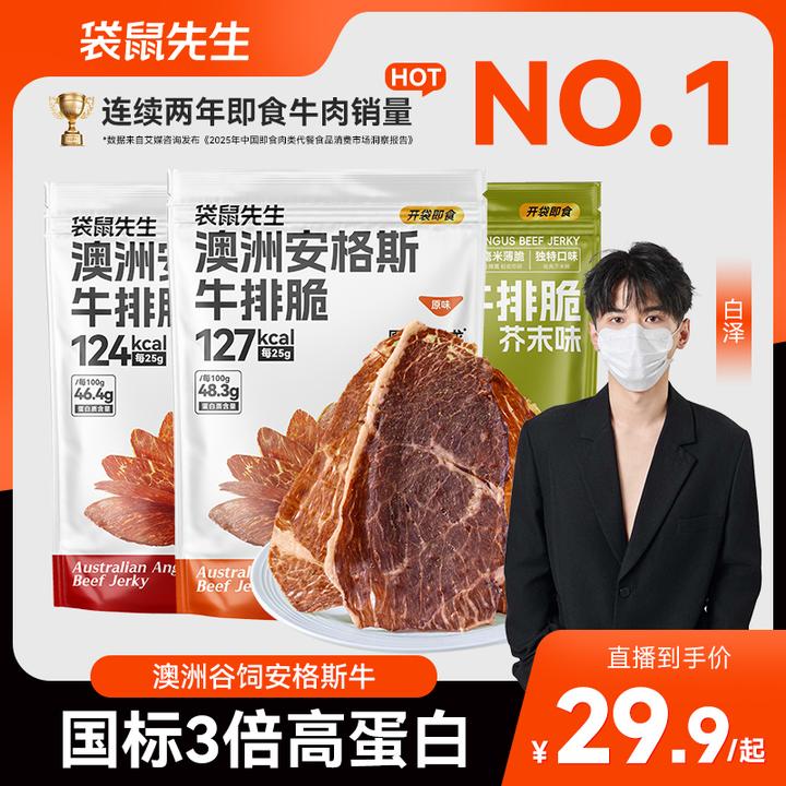 【白泽专属】袋鼠先生安格斯牛排脆高蛋白解馋零食代餐开袋即食M