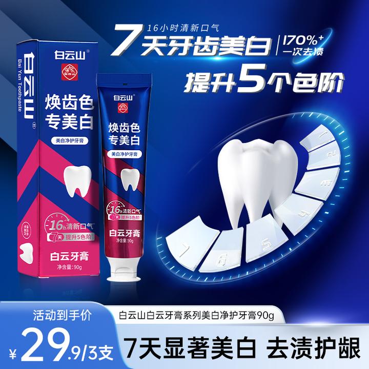 白云山白云牙膏系列美白净护牙膏清新亮白温和去渍护理GK