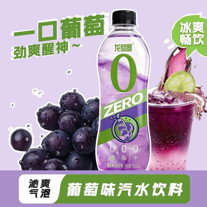【囤货必备】龙梦圆黑夏葡萄口味气泡水饮料0脂0卡汽水饮品苏打水