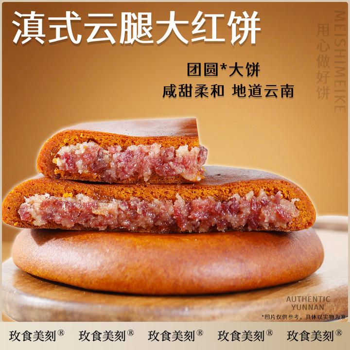 玫食美刻云南特产老式火腿荞月饼大饼云腿白饼云腿红饼中秋糕点心