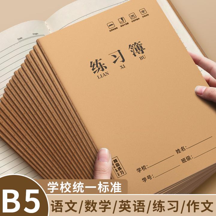 B5练习本加厚统一初中生小学生作文本语文簿数学簿英语作业本批发