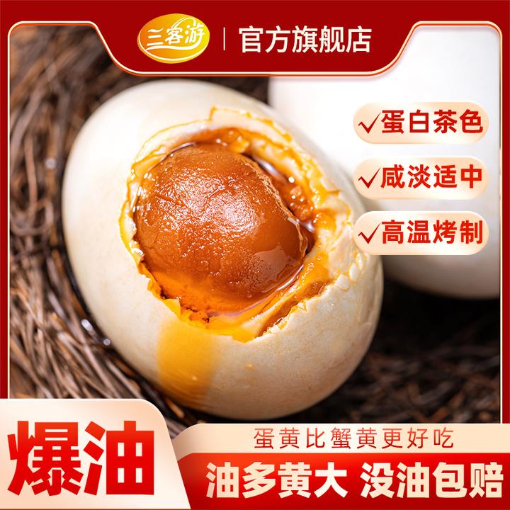 三客游70克10枚/20枚特大烤海鸭蛋咸鸭蛋黄咸香起沙流油特产