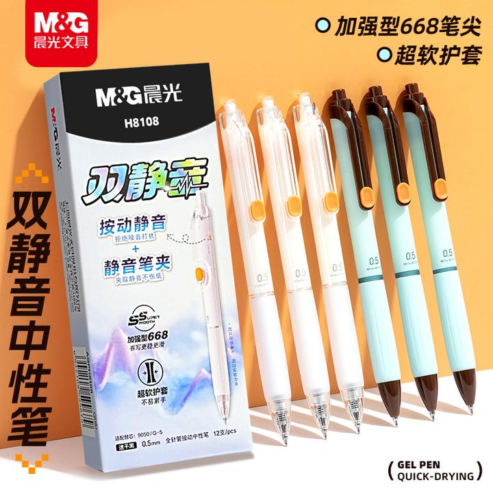 【静音笔】晨光升级668笔尖双静音按动中性笔速干顺滑考试刷题专用