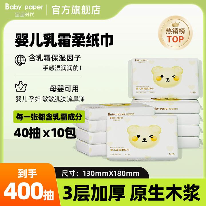 宝宝时代婴儿乳霜柔纸巾40抽10包超柔云柔巾母婴新生儿保湿抽纸