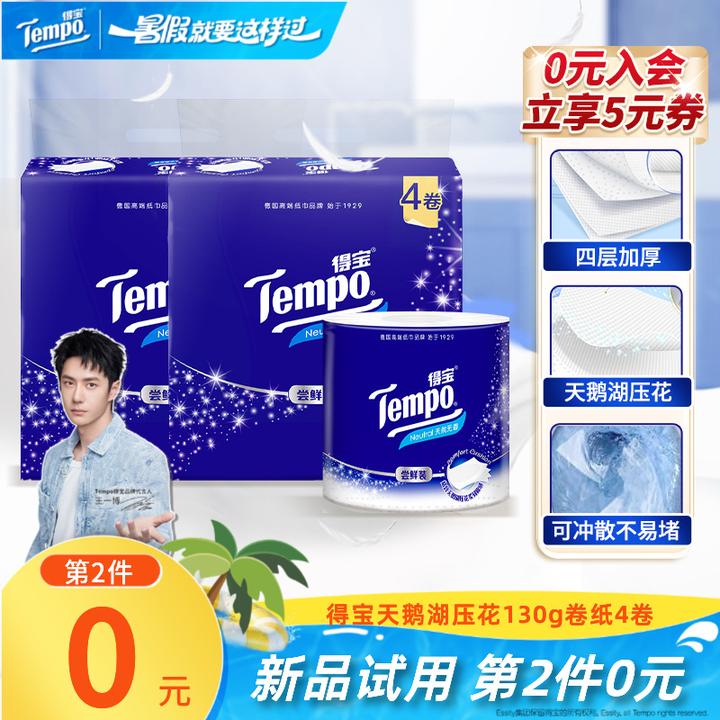 【第2件0元】得宝天鹅湖压花无香卷纸居家好物130g加厚4层4卷超值
