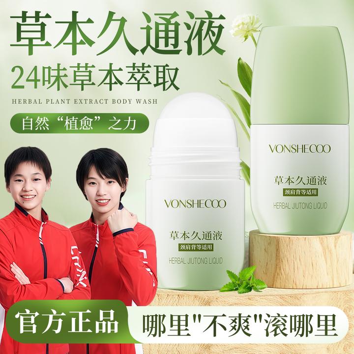【央妈优选】草本久通液腰背膝盖滚珠涂抹外用舒缓肩颈疏通液正品牌