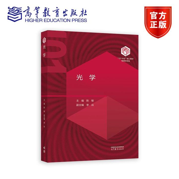 “101计划”核心教材 光学 陈敏  主编，李焱   副主编 高等教育