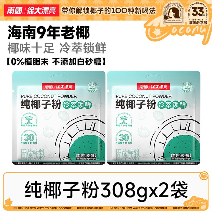 【漠叔专属】南国纯椰子粉308g*2袋海南特产椰奶汁办公室营养早代餐