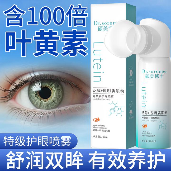 硕美博士叶黄素护眼喷雾缓解眼疲劳改善眼干涩清洁补水护眼喷雾