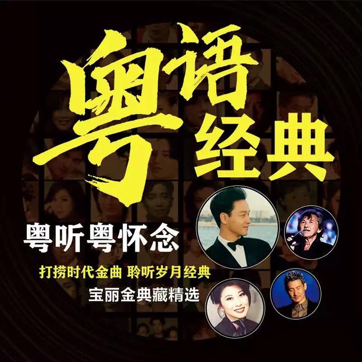 车载u盘一人一首宝丽金无损高音质音乐全粤语经典怀旧老歌歌曲U盘