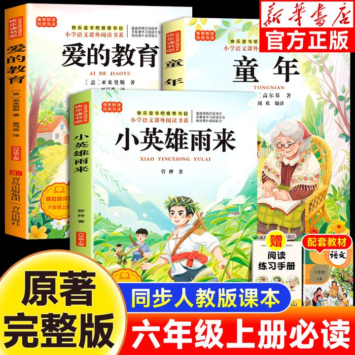 六年级上册必读课外书籍童年快乐读书吧人教版小英雄雨来爱的教育