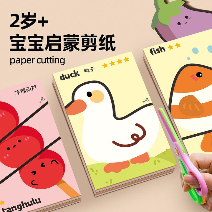 儿童启蒙剪纸手工幼儿园专用3岁益智趣味早教入门立体折纸宝宝2岁
