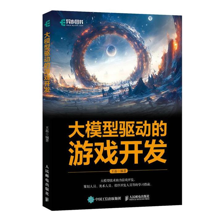 大模型驱动的游戏开发 AI人工智能大语言模型数据分析计算机书籍