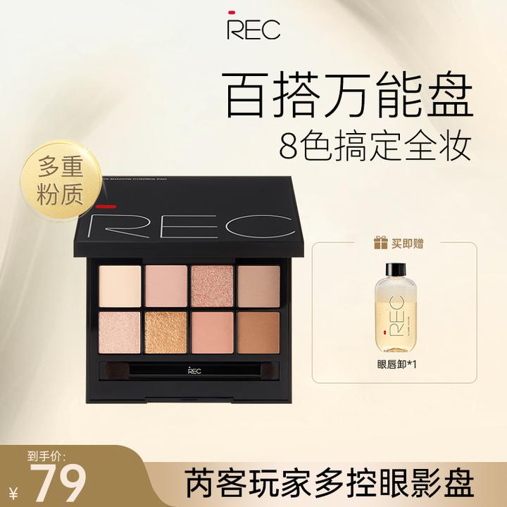 REC芮客玩家多控眼影盘8g  【活动】八色眼影盘便携全能套组一体盘