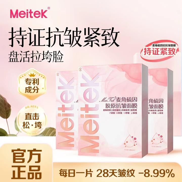 meitek/美泰双键【10盒】美泰麦角硫因胶原抗皱面膜舒缓紧致淡纹