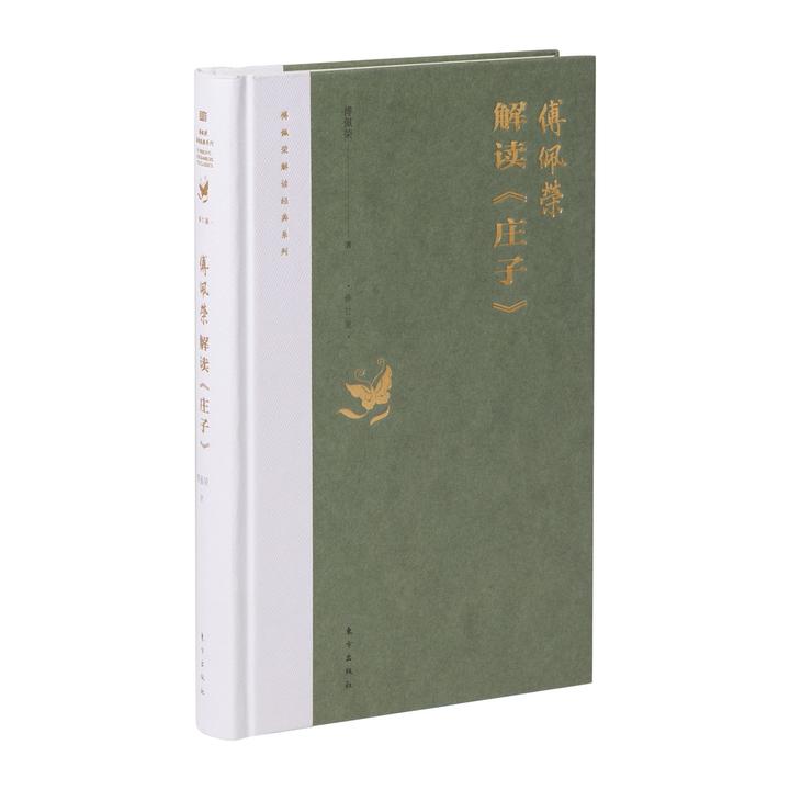 《傅佩荣解读庄子》2023修订版经典哲学图书系列庄子52篇完整版